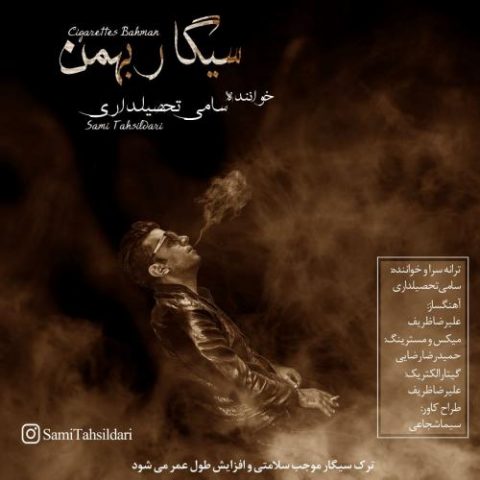 دانلود آهنگ جدید سامی تحصیلداری با عنوان سیگار بهمن